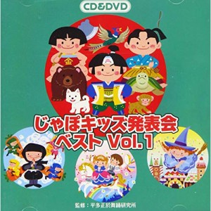 CD / 教材 / じゃぽキッズ発表会ベスト Vol.1 (CD+DVD)