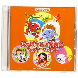 CD/教材/じゃぽキッズ発表会ベスト Vol.4 (CD+DVD)