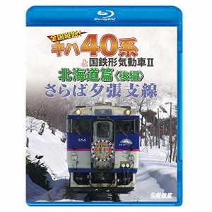 ★ BD / 鉄道 / さらば夕張支線 全国縦断!キハ40系と国鉄形気動車II 北海道篇 後編(Blu-ray)