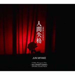 CD / 三宅純 / 映画 人間失格 太宰治と3人の女たち オリジナル・サウンドトラック (紙ジャケット)