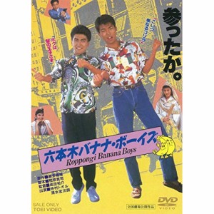 【取寄商品】DVD/邦画/六本木バナナ・ボーイズ