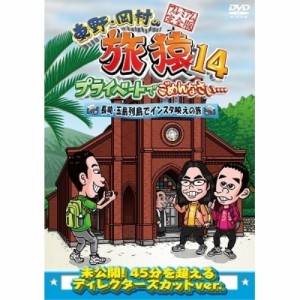 DVD/趣味教養/東野・岡村の旅猿14 プライベートでごめんなさい… 長崎・五島列島でインスタ映えの旅 プレミアム完全版