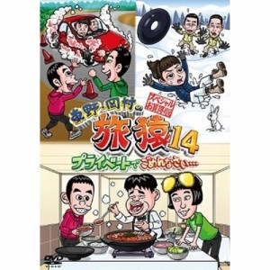 DVD/趣味教養/東野・岡村の旅猿14 プライベートでごめんなさい… スペシャルお買得版