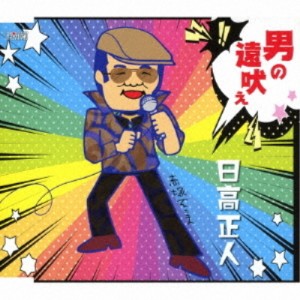 CD/日高正人/男の遠吠え (歌詞付)