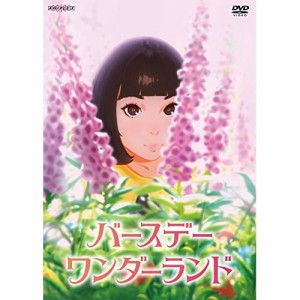 DVD / 劇場アニメ / バースデー・ワンダーランド