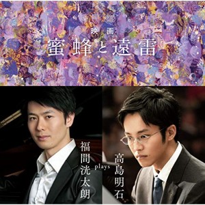 【取寄商品】CD/福間洸太朗/映画「蜜蜂と遠雷」〜福間洸太朗 plays 高島明石 (UHQCD)