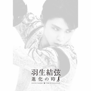 BD/スポーツ/羽生結弦 進化の時(Blu-ray)