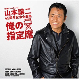 CD/山本譲二/山本譲二 45周年記念全曲集『俺の指定席』