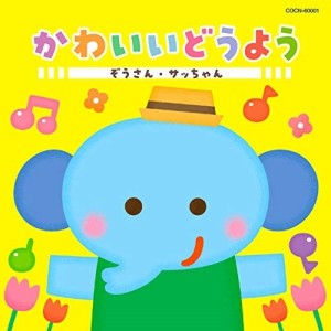 CD/童謡・唱歌/かわいいどうよう ぞうさん・サッちゃん