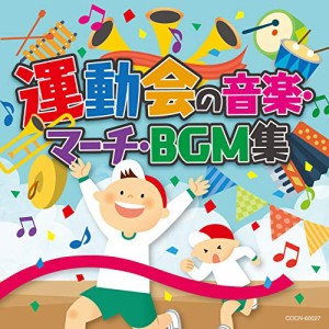 CD/教材/運動会の音楽・マーチ・BGM集