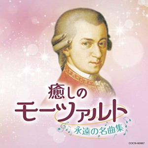 CD/クラシック/癒しのモーツァルト〜永遠の名曲集〜