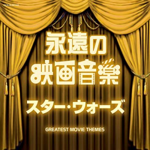 CD/サウンドトラック/永遠の映画音楽 スター・ウォーズ