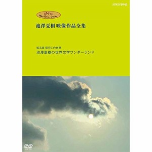 DVD/ドキュメンタリー/ジブリ学術ライブラリーSPECIAL 池澤夏樹映像作品全集 NHK編(知る楽 探究