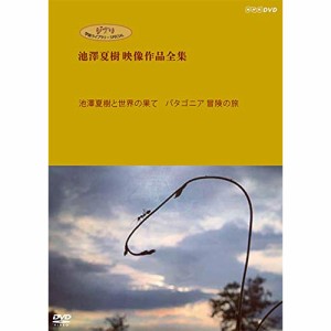 DVD/ドキュメンタリー/ジブリ学術ライブラリーSPECIAL 池澤夏樹映像作品全集 NHK編(池澤夏樹と