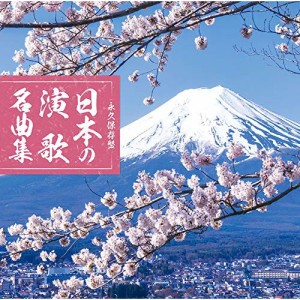CD/オムニバス/永久保存盤 日本の演歌 名曲集