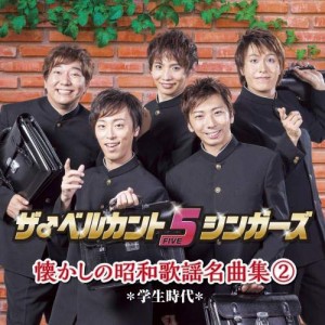 CD/ザ♂ベルカント5シンガーズ/懐かしの昭和歌謡名曲集2〜学生時代〜