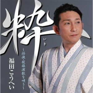 CD/福田こうへい/粋 〜任侠・股旅演歌を唄う〜