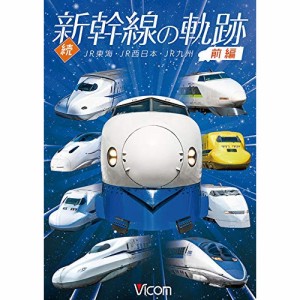 ★ DVD / 鉄道 / 続・新幹線の軌跡 前編 JR東海・JR西日本・JR九州