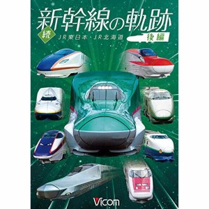 【取寄商品】DVD/鉄道/続・新幹線の軌跡 後編 JR東日本・JR北海道