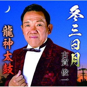 CD/古賀俊一/冬三日月/龍神太鼓