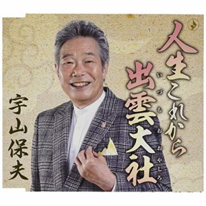 CD/宇山保夫/人生これから