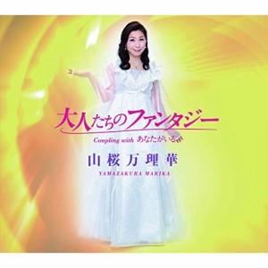 CD/山桜万理華/大人たちのファンタジー