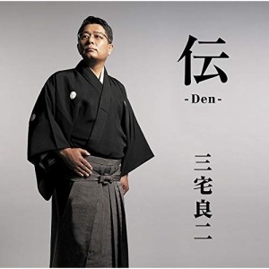 CD/三宅良二/伝-Den-