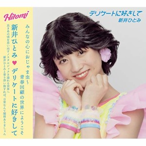 CD/新井ひとみ/デリケートに好きして (CD+DVD(スマプラ対応)+VR) (初回生産限定盤)