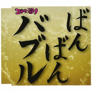 CD/エナツの祟り/バブリー革命〜ばんばんバブル〜令和バブル盤 (令和バブル盤)