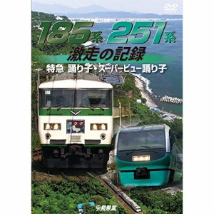 ★ DVD / 鉄道 / 185系・251系 激走の記録 特急踊り子・スーパービュー踊り子
