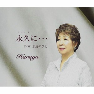 CD/Haruyo/永久に…/永遠のひと