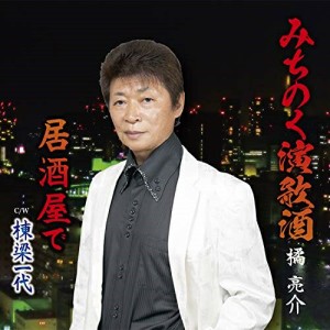 CD / 橘亮介 / みちのく演歌酒