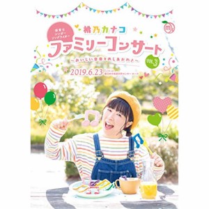 DVD / 桃乃カナコ / ファミリーコンサートvol.3 〜おいしい音楽をめしあがれ♪〜