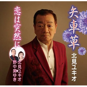 CD/北見ユキオ/矢車草/恋は突然に (歌詞付/メロ譜付)