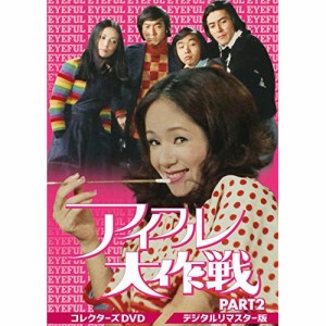 【取寄商品】 DVD / 国内TVドラマ / アイフル大作戦 コレクターズDVD PART2(デジタルリマスター版)