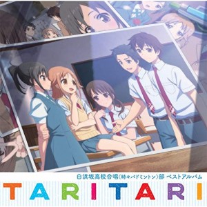 【取寄商品】CD/白浜坂高校合唱(時々バドミントン)部/TVアニメ TARI TARI 白浜坂高校合唱(時々バ