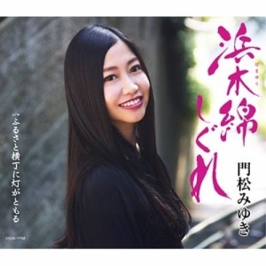 CD/門松みゆき/浜木綿しぐれ (歌詩カード付/メロ譜付) (Aタイプ)
