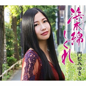 CD/門松みゆき/浜木綿しぐれ (歌詩カード付/メロ譜付) (Bタイプ)