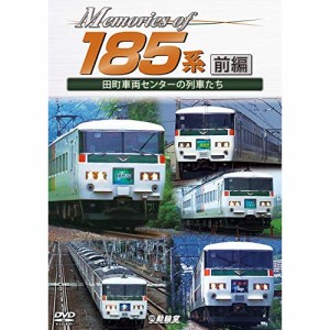 ★ DVD / 鉄道 / Memories of 185系 前編 田町車両センターの列車たち