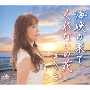 CD/美鈴れい子/海峡の果て/くれないの花 (メロ譜付)