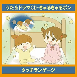 CD / タッチランゲージ / うた&ドラマCD・きゅるきゅるポン