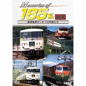 【取寄商品】DVD/鉄道/Memories of 185系 後編 高崎車両センターの列車たち