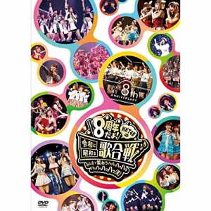 DVD/HKT48/HKT48 8th ANNIVERSARY 8周年だよ! HKT48の令和に昭和な歌合戦〜みんなで笑おう 八っ八っ八っ八っ八っ八っ八っ八っ(笑)〜 (本