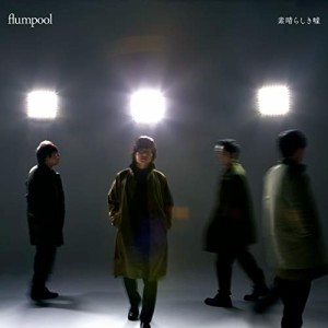 CD / flumpool / 素晴らしき嘘 (通常盤)