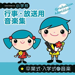 CD/教材/小学校 行事・放送用音楽集 卒業式・入学式の音楽 (解説付)