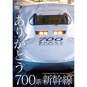 ★DVD/鉄道/ありがとう700系新幹線