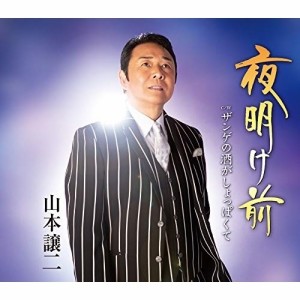 CD/山本譲二/夜明け前 C/W ザンゲの酒がしょっぱくて (メロ譜、ワンポイントアドバイス付)