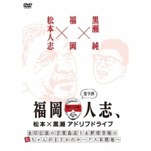 DVD/趣味教養/福岡人志、松本×黒瀬アドリブドライブ 第9弾 金印伝説の志賀島巡り&野球音痴の松ちゃんがまさかのホークス本拠地へ