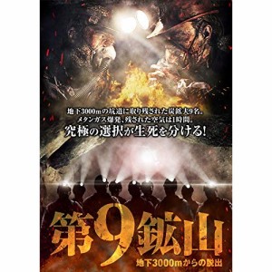 ★ DVD / 洋画 / 第9鉱山 〜地下3000mからの脱出