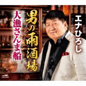 CD/エナひろし/男の雨酒場/大漁さんま船 (メロ譜付)